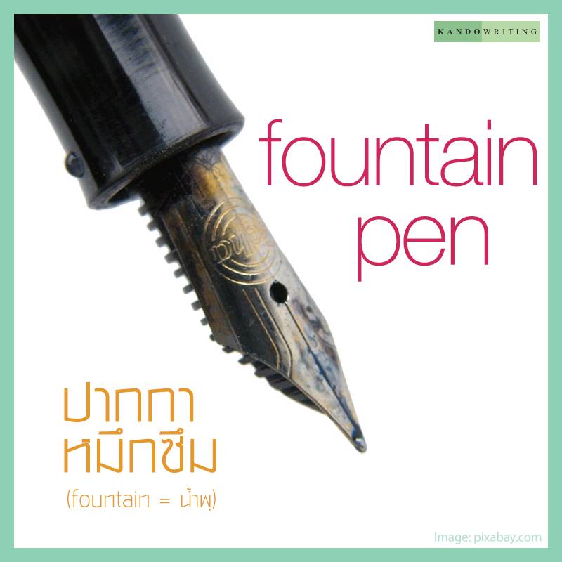 เครื่องเขียน Stationery 